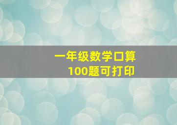 一年级数学口算100题可打印