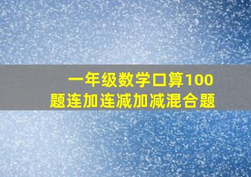 一年级数学口算100题连加连减加减混合题