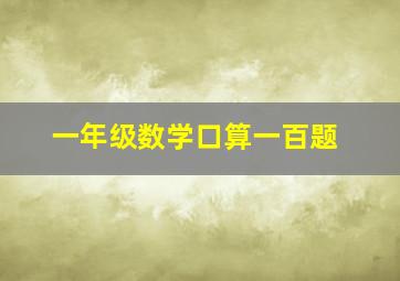 一年级数学口算一百题