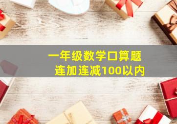 一年级数学口算题连加连减100以内