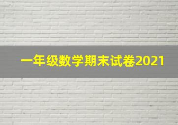 一年级数学期末试卷2021