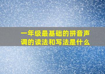 一年级最基础的拼音声调的读法和写法是什么