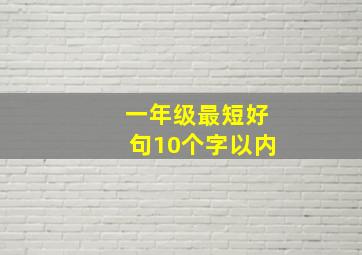 一年级最短好句10个字以内