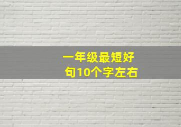 一年级最短好句10个字左右