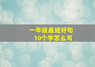 一年级最短好句10个字怎么写