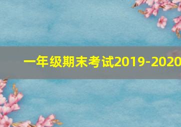 一年级期末考试2019-2020