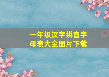 一年级汉字拼音字母表大全图片下载