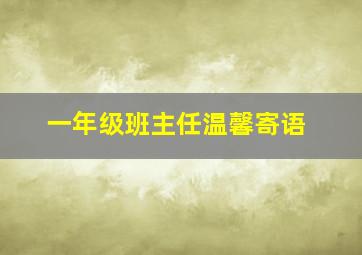 一年级班主任温馨寄语