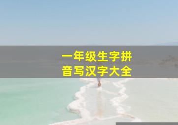 一年级生字拼音写汉字大全