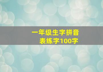 一年级生字拼音表练字100字