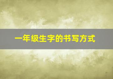 一年级生字的书写方式