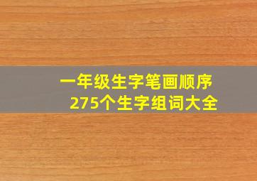 一年级生字笔画顺序275个生字组词大全