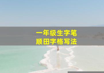 一年级生字笔顺田字格写法