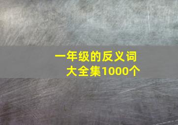 一年级的反义词大全集1000个