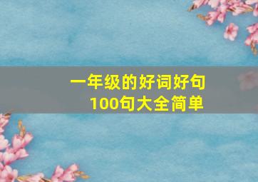 一年级的好词好句100句大全简单