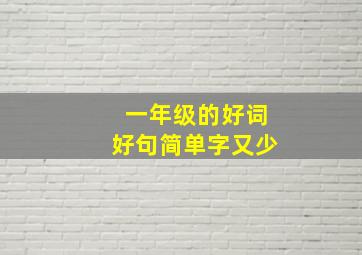 一年级的好词好句简单字又少