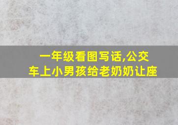 一年级看图写话,公交车上小男孩给老奶奶让座