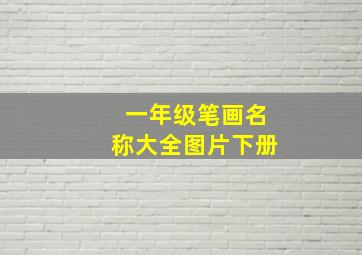 一年级笔画名称大全图片下册