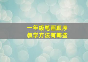 一年级笔画顺序教学方法有哪些