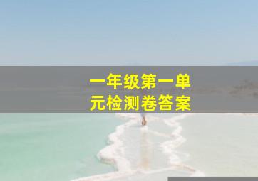 一年级第一单元检测卷答案