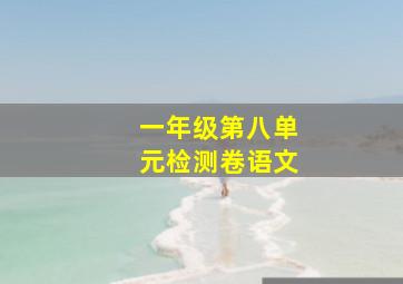 一年级第八单元检测卷语文