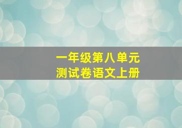 一年级第八单元测试卷语文上册