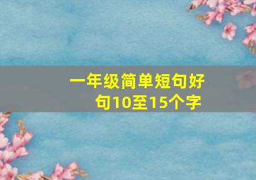 一年级简单短句好句10至15个字