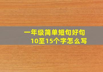 一年级简单短句好句10至15个字怎么写