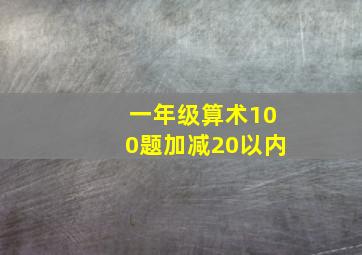 一年级算术100题加减20以内