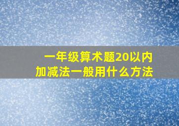 一年级算术题20以内加减法一般用什么方法