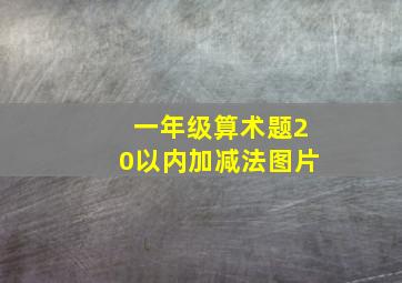 一年级算术题20以内加减法图片