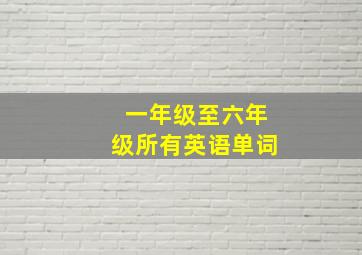 一年级至六年级所有英语单词