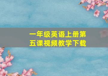 一年级英语上册第五课视频教学下载