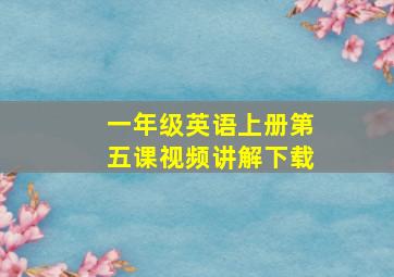 一年级英语上册第五课视频讲解下载