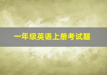 一年级英语上册考试题