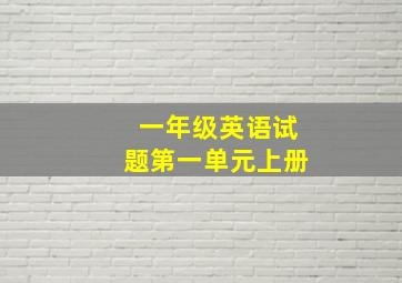 一年级英语试题第一单元上册