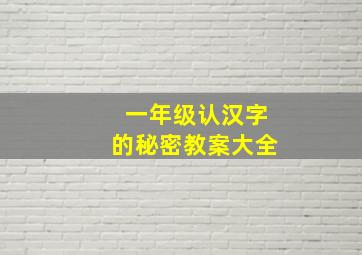 一年级认汉字的秘密教案大全