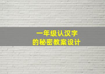 一年级认汉字的秘密教案设计