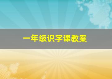 一年级识字课教案