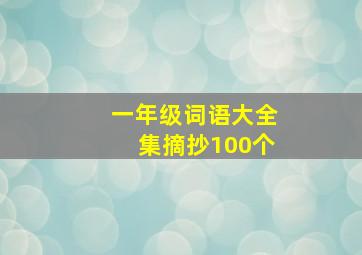 一年级词语大全集摘抄100个