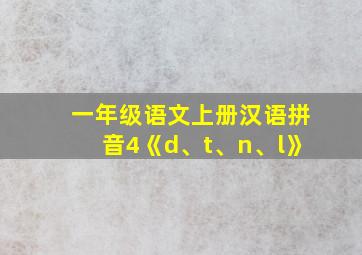 一年级语文上册汉语拼音4《d、t、n、l》