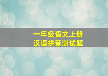 一年级语文上册汉语拼音测试题