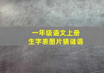 一年级语文上册生字表图片猜谜语