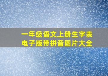 一年级语文上册生字表电子版带拼音图片大全