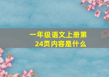 一年级语文上册第24页内容是什么