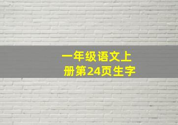 一年级语文上册第24页生字