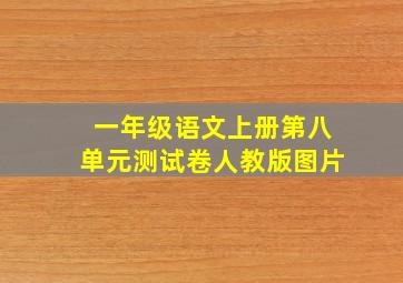 一年级语文上册第八单元测试卷人教版图片