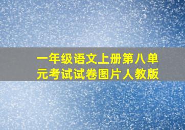 一年级语文上册第八单元考试试卷图片人教版