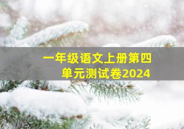 一年级语文上册第四单元测试卷2024