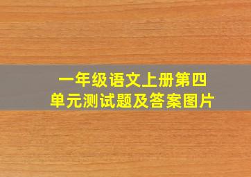 一年级语文上册第四单元测试题及答案图片